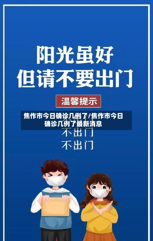 焦作市今日确诊几例了/焦作市今日确诊几例了最新消息-第2张图片