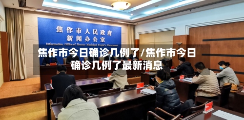 焦作市今日确诊几例了/焦作市今日确诊几例了最新消息-第3张图片