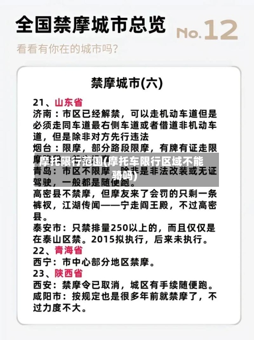 摩托限行范围(摩托车限行区域不能骑吗)-第2张图片
