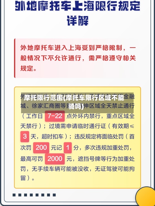 摩托限行范围(摩托车限行区域不能骑吗)-第3张图片