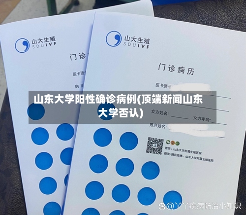 山东大学阳性确诊病例(顶端新闻山东大学否认)-第2张图片