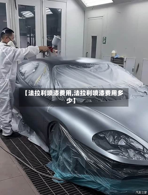 【法拉利喷漆费用,法拉利喷漆费用多少】