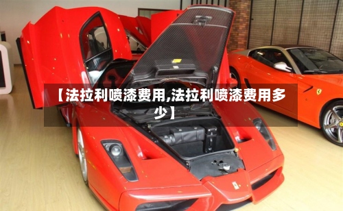 【法拉利喷漆费用,法拉利喷漆费用多少】-第2张图片