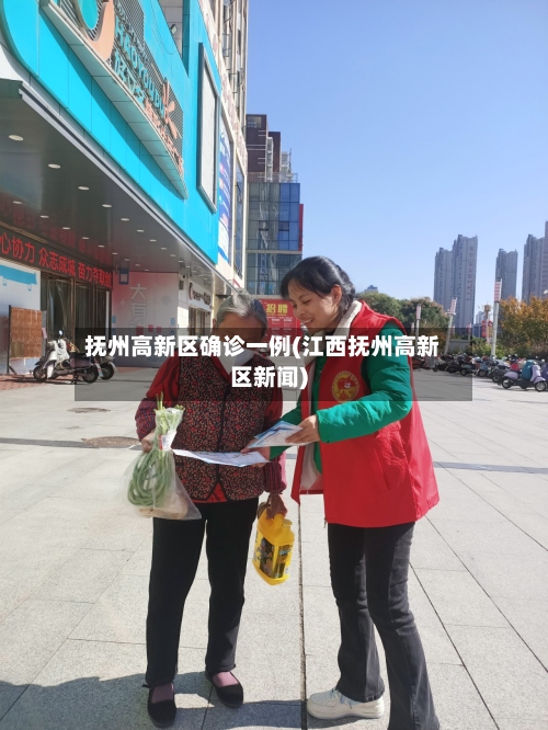 抚州高新区确诊一例(江西抚州高新区新闻)-第2张图片