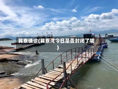 巽寮确诊(巽寮湾今日是否封闭了呢)-第2张图片