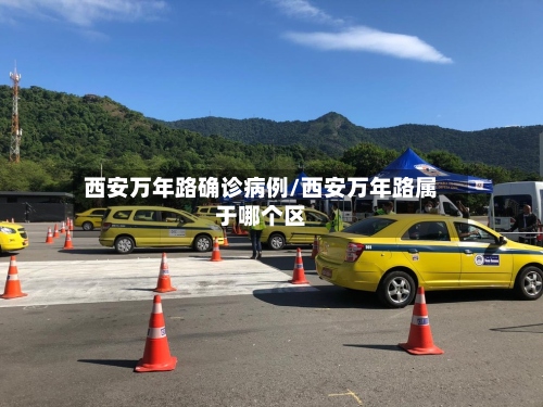 西安万年路确诊病例/西安万年路属于哪个区-第2张图片