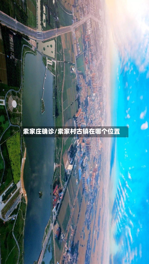 索家庄确诊/索家村古镇在哪个位置