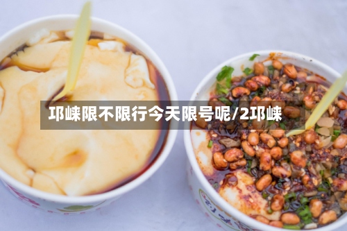 邛崃限不限行今天限号呢/2邛崃