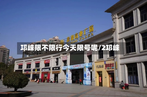 邛崃限不限行今天限号呢/2邛崃-第3张图片