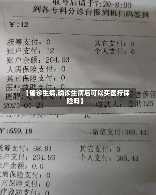 【确诊生病,确诊生病后可以买医疗保险吗】