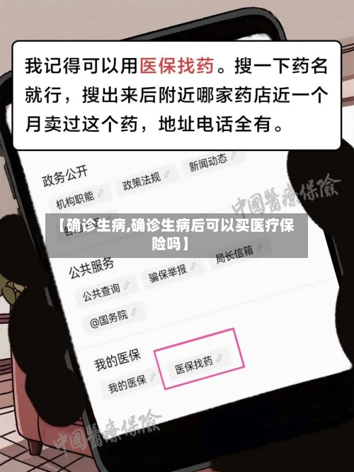 【确诊生病,确诊生病后可以买医疗保险吗】-第2张图片