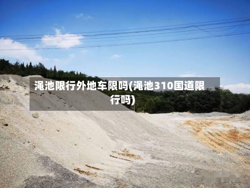 渑池限行外地车限吗(渑池310国道限行吗)