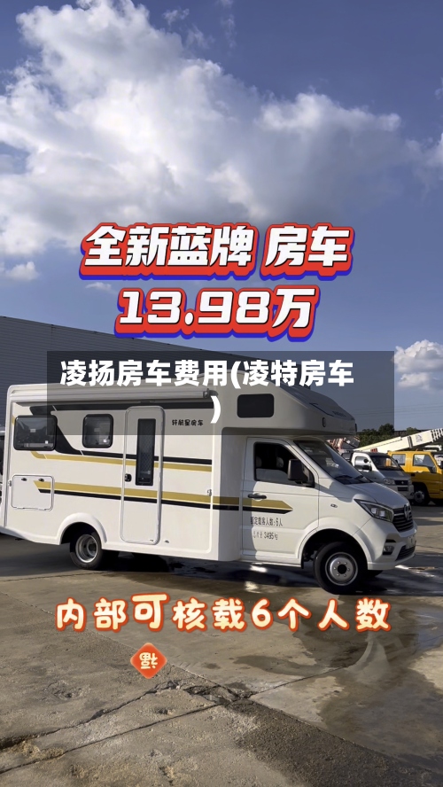 凌扬房车费用(凌特房车)-第3张图片