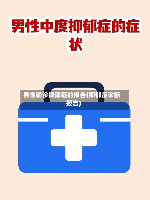 男性确诊抑郁症的报告(抑郁症诊断报告)-第3张图片