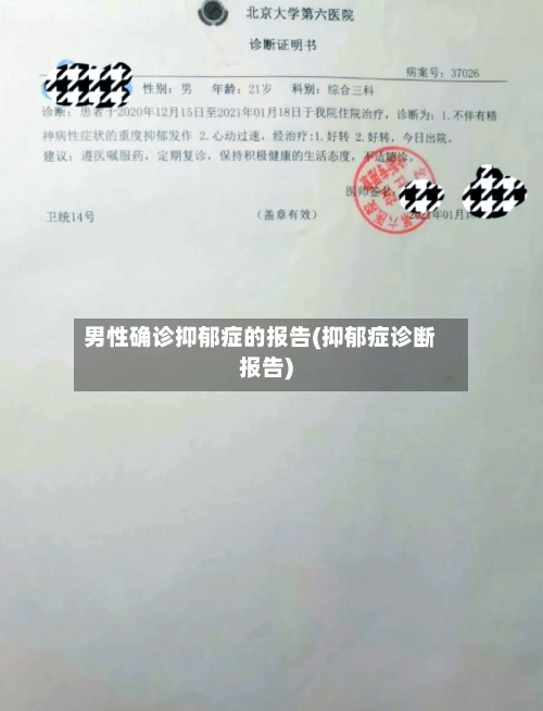 男性确诊抑郁症的报告(抑郁症诊断报告)-第2张图片