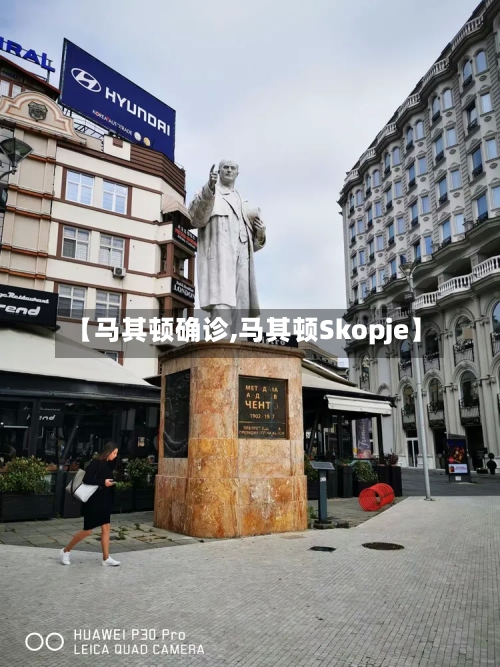 【马其顿确诊,马其顿Skopje】-第3张图片