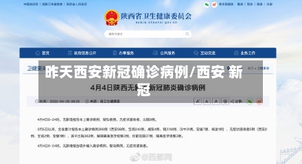 昨天西安新冠确诊病例/西安 新冠-第2张图片