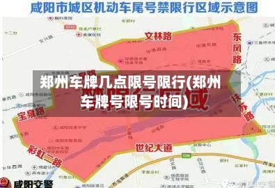 郑州车牌几点限号限行(郑州车牌号限号时间)