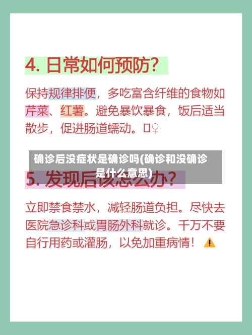 确诊后没症状是确诊吗(确诊和没确诊是什么意思)-第2张图片
