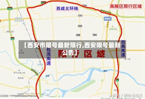 【西安市限号最新限行,西安限号最新公告】