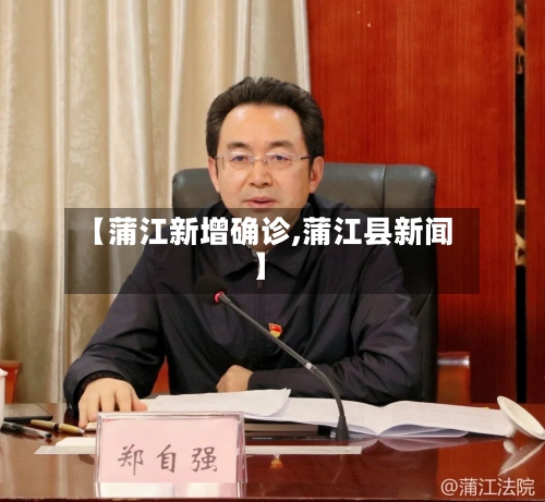 【蒲江新增确诊,蒲江县新闻】
