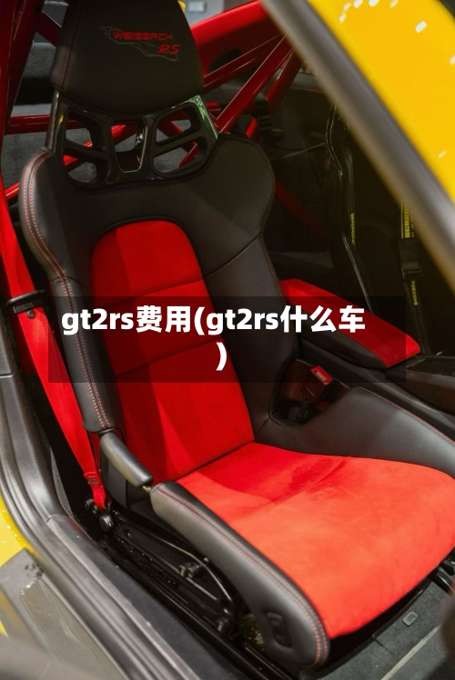 gt2rs费用(gt2rs什么车)