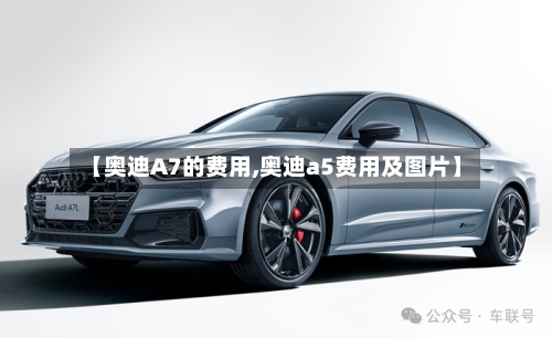 【奥迪A7的费用,奥迪a5费用及图片】-第2张图片