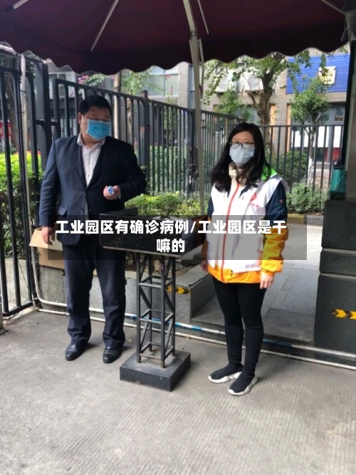 工业园区有确诊病例/工业园区是干嘛的-第2张图片