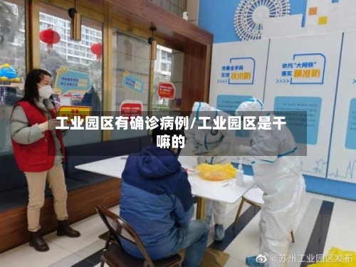 工业园区有确诊病例/工业园区是干嘛的