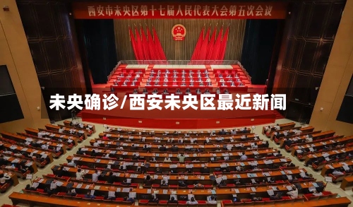 未央确诊/西安未央区最近新闻