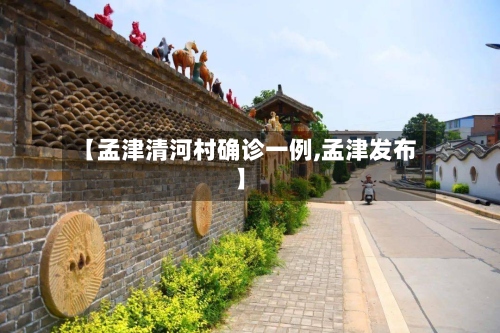 【孟津清河村确诊一例,孟津发布】