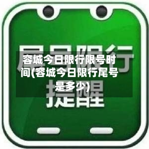 容城今日限行限号时间(容城今日限行尾号是多少)