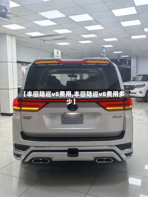 【丰田陆巡v8费用,丰田陆巡v8费用多少】-第3张图片
