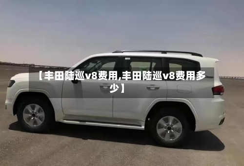 【丰田陆巡v8费用,丰田陆巡v8费用多少】-第2张图片