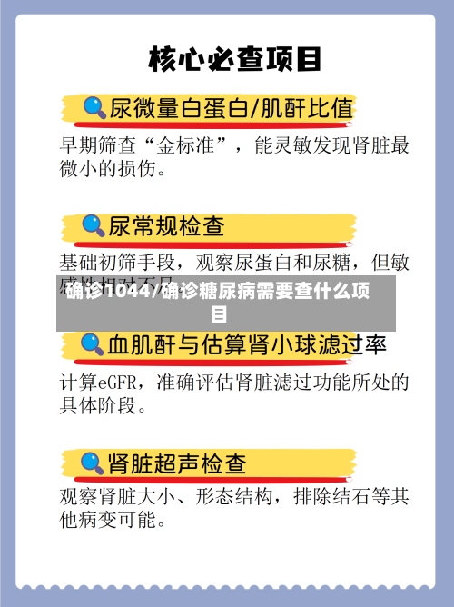 确诊1044/确诊糖尿病需要查什么项目