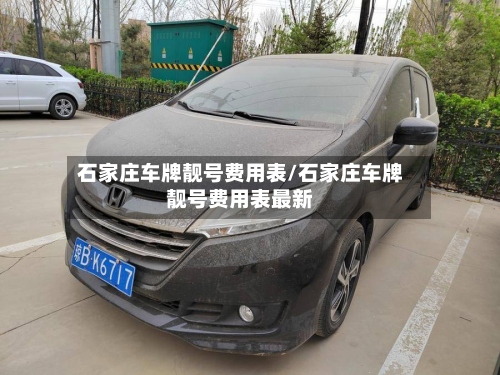 石家庄车牌靓号费用表/石家庄车牌靓号费用表最新-第2张图片