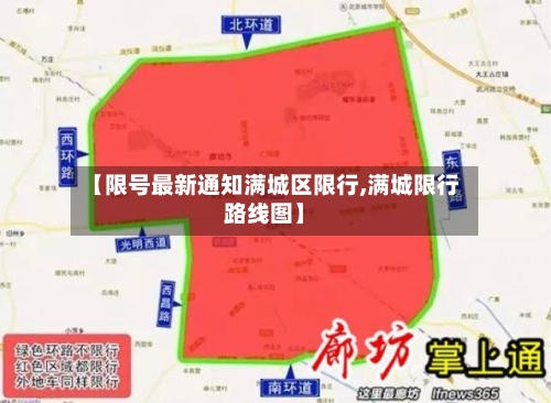 【限号最新通知满城区限行,满城限行路线图】