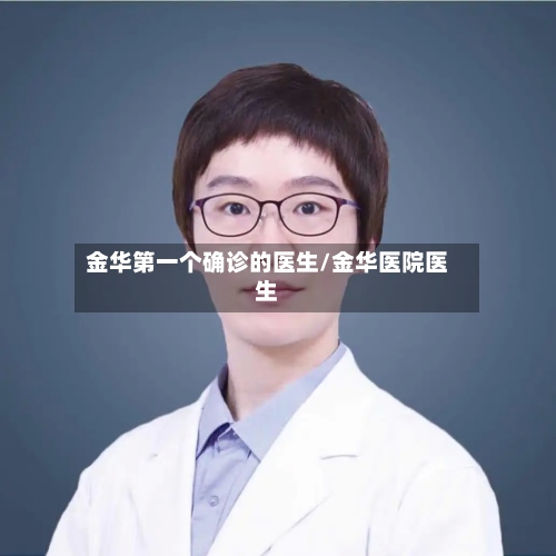 金华第一个确诊的医生/金华医院医生-第2张图片