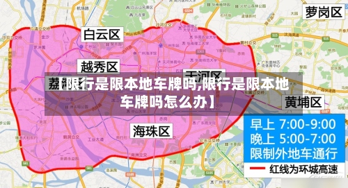 【限行是限本地车牌吗,限行是限本地车牌吗怎么办】-第2张图片