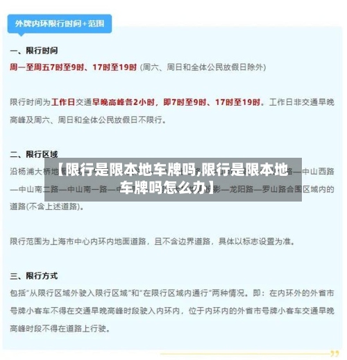 【限行是限本地车牌吗,限行是限本地车牌吗怎么办】