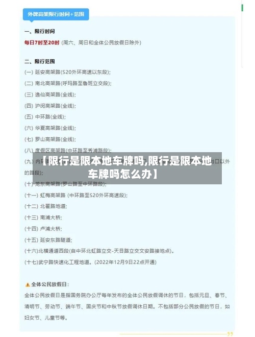 【限行是限本地车牌吗,限行是限本地车牌吗怎么办】-第3张图片