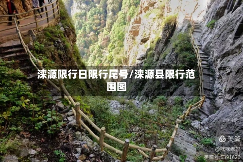 涞源限行日限行尾号/涞源县限行范围图