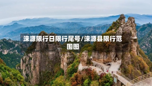 涞源限行日限行尾号/涞源县限行范围图-第3张图片