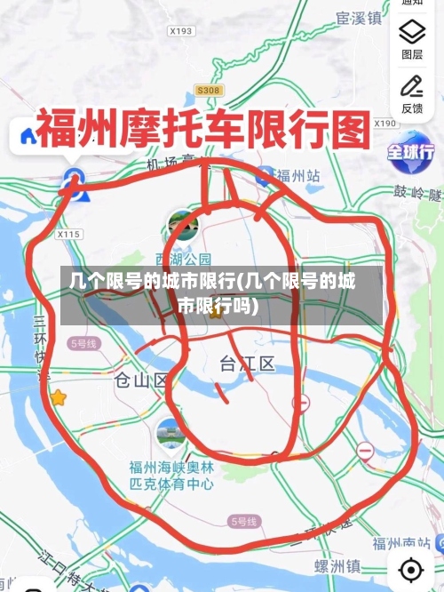 几个限号的城市限行(几个限号的城市限行吗)