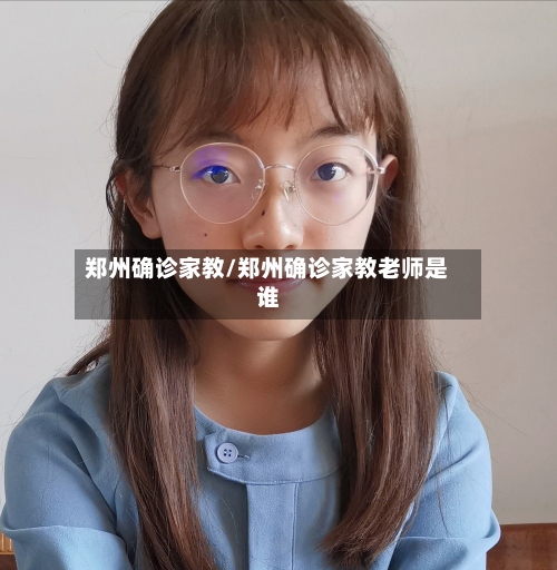 郑州确诊家教/郑州确诊家教老师是谁-第2张图片