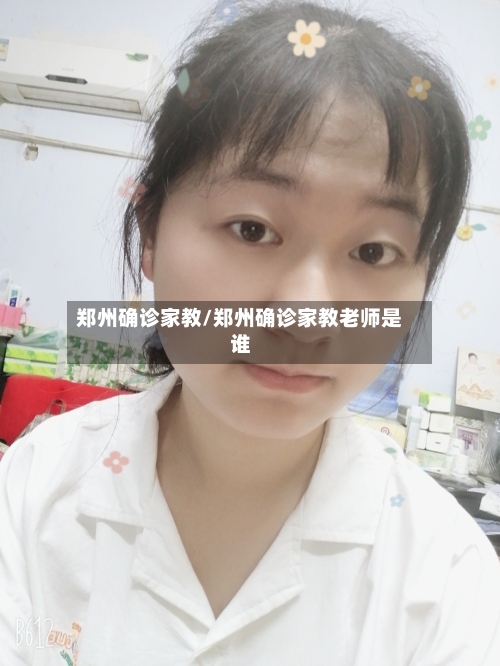 郑州确诊家教/郑州确诊家教老师是谁