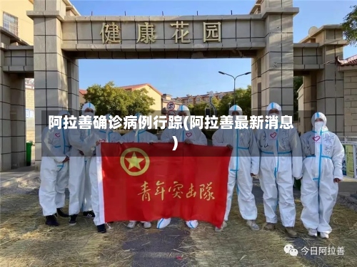 阿拉善确诊病例行踪(阿拉善最新消息)-第2张图片