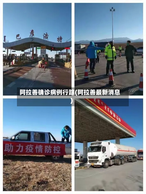 阿拉善确诊病例行踪(阿拉善最新消息)