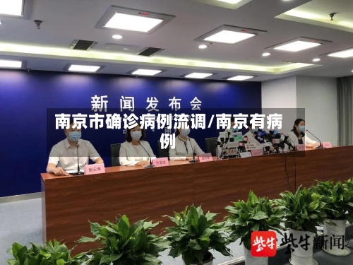 南京市确诊病例流调/南京有病例-第2张图片