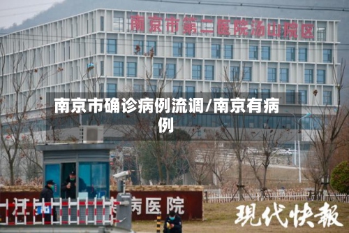 南京市确诊病例流调/南京有病例-第3张图片